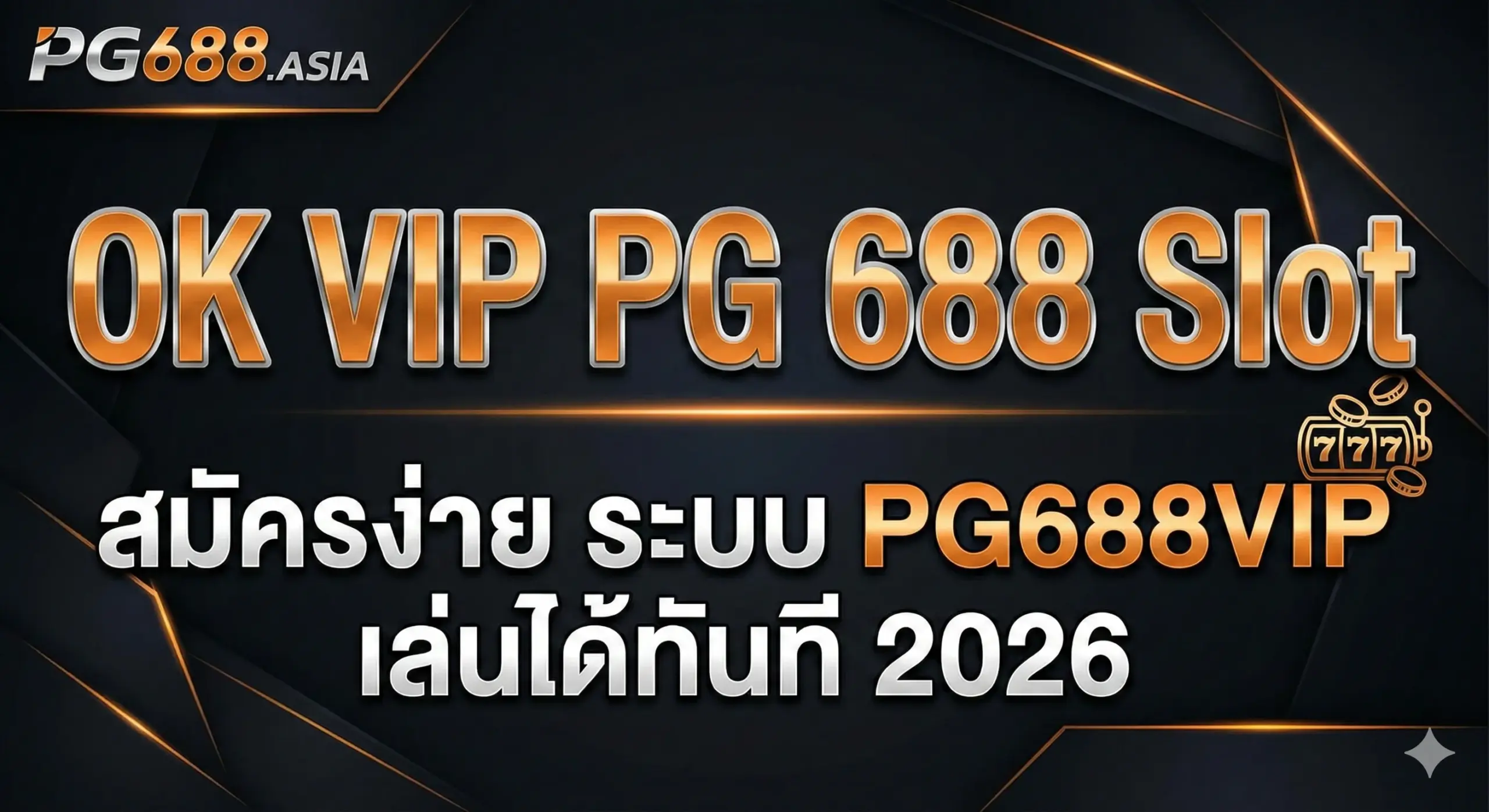 OK VIP PG 688 Slot สมัครง่าย ระบบ PG688VIP เล่นได้ทันที 2026