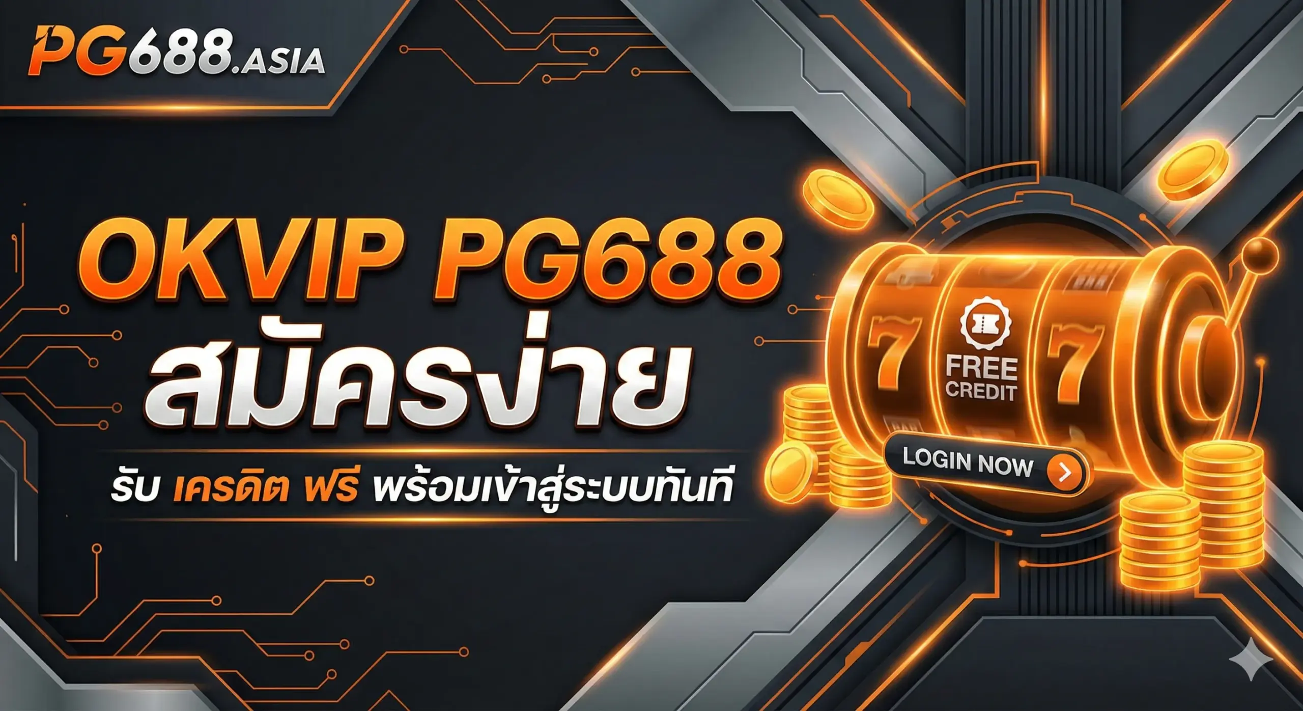 OKVIP PG688 สมัครง่าย รับ เครดิต ฟรี พร้อมเข้าสู่ระบบทันที