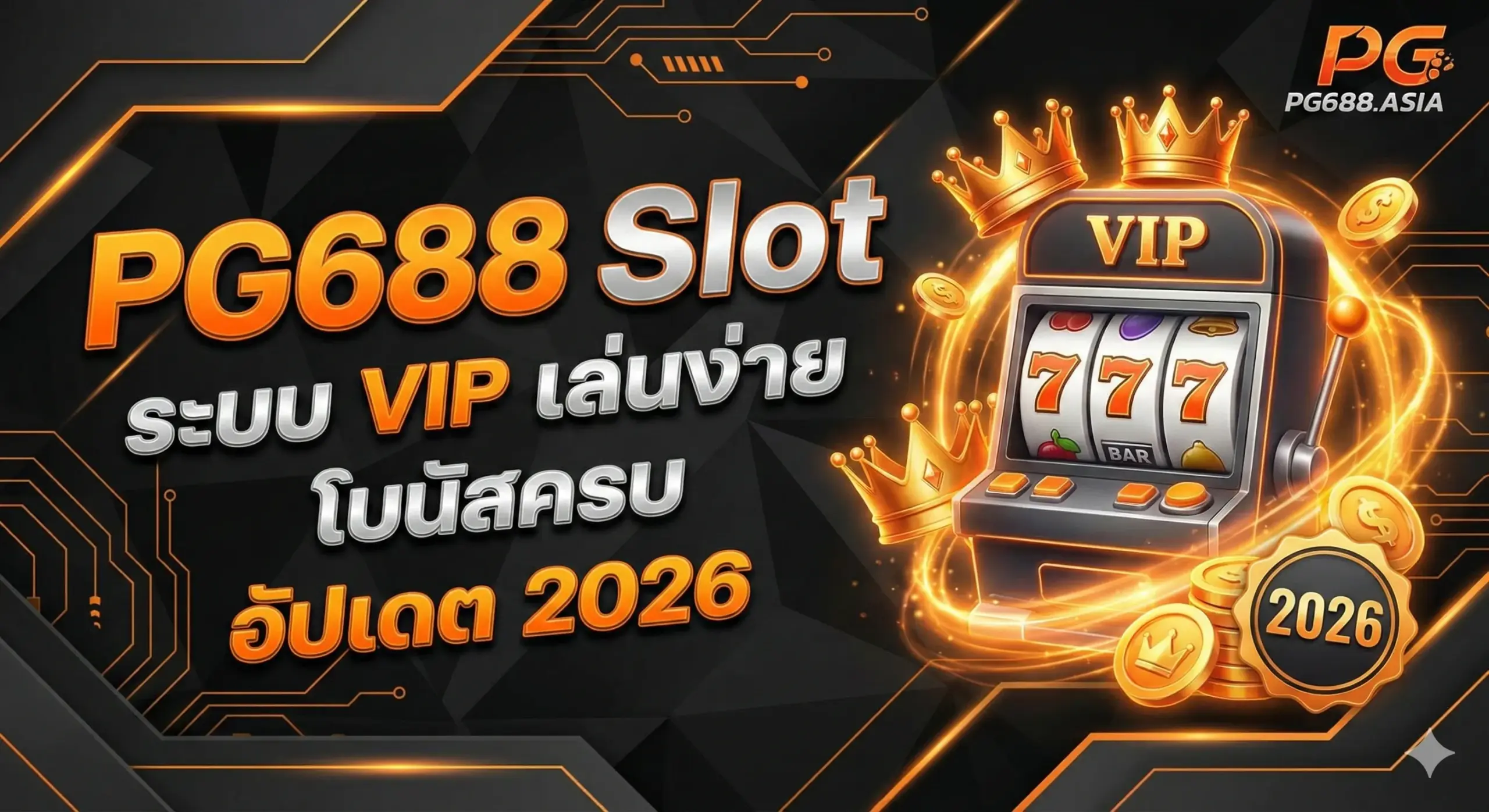 PG688 Slot ระบบ VIP เล่นง่าย โบนัสครบ อัปเดต 2026
