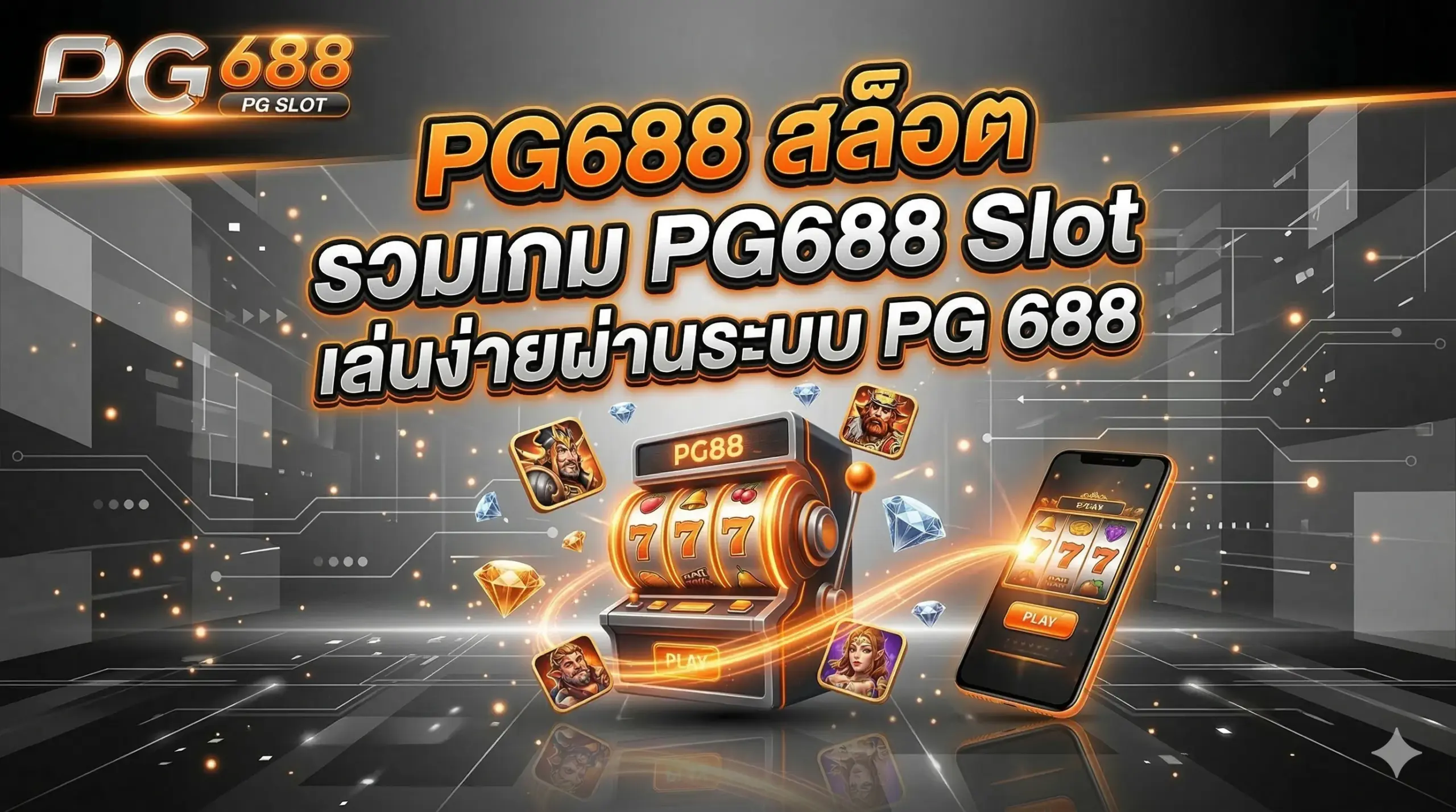 PG688 สล็อต