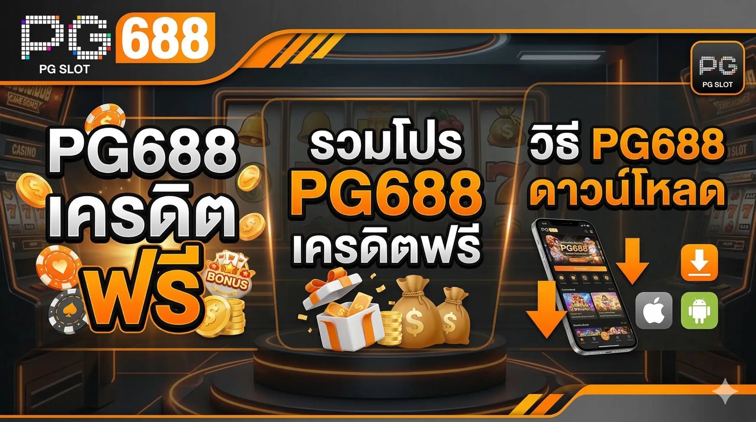 PG688 เครดิต ฟรี