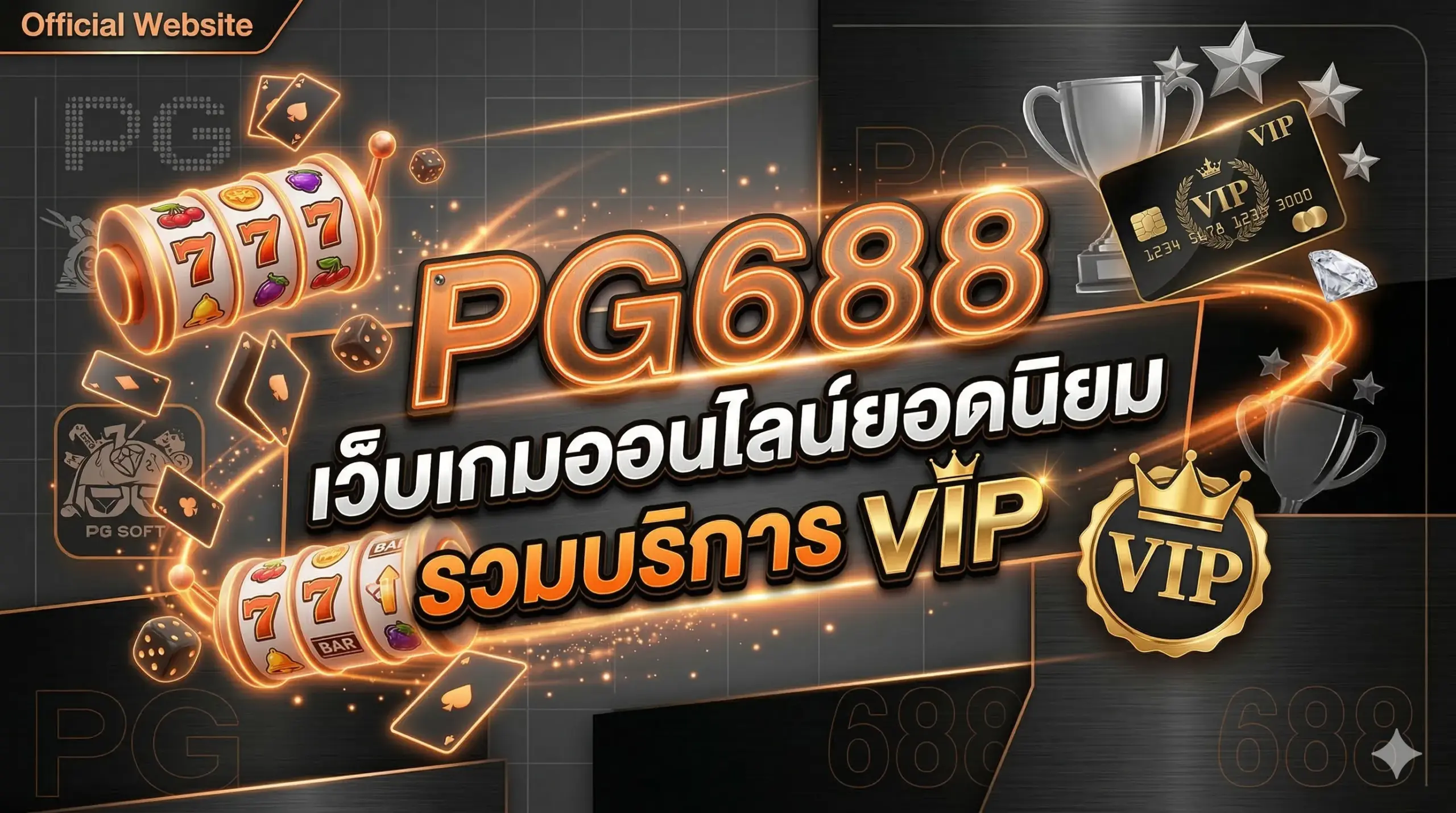 PG688 เว็บเกมออนไลน์ยอดนิยม รวมบริการ VIP