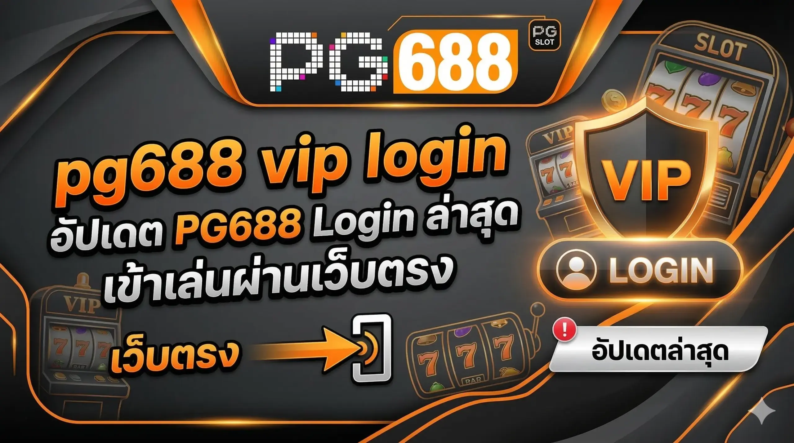 pg688 vip login