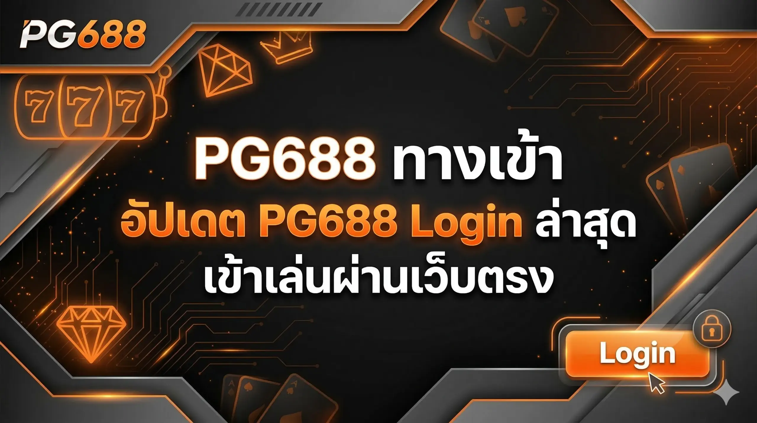 PG688 ทางเข้า