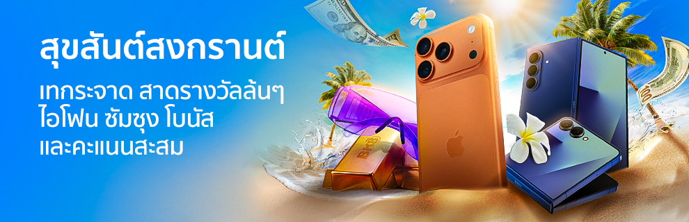 สงกรานต์สาดความสุข!