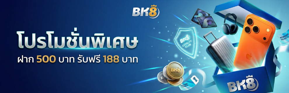 ฝาก500รับ188